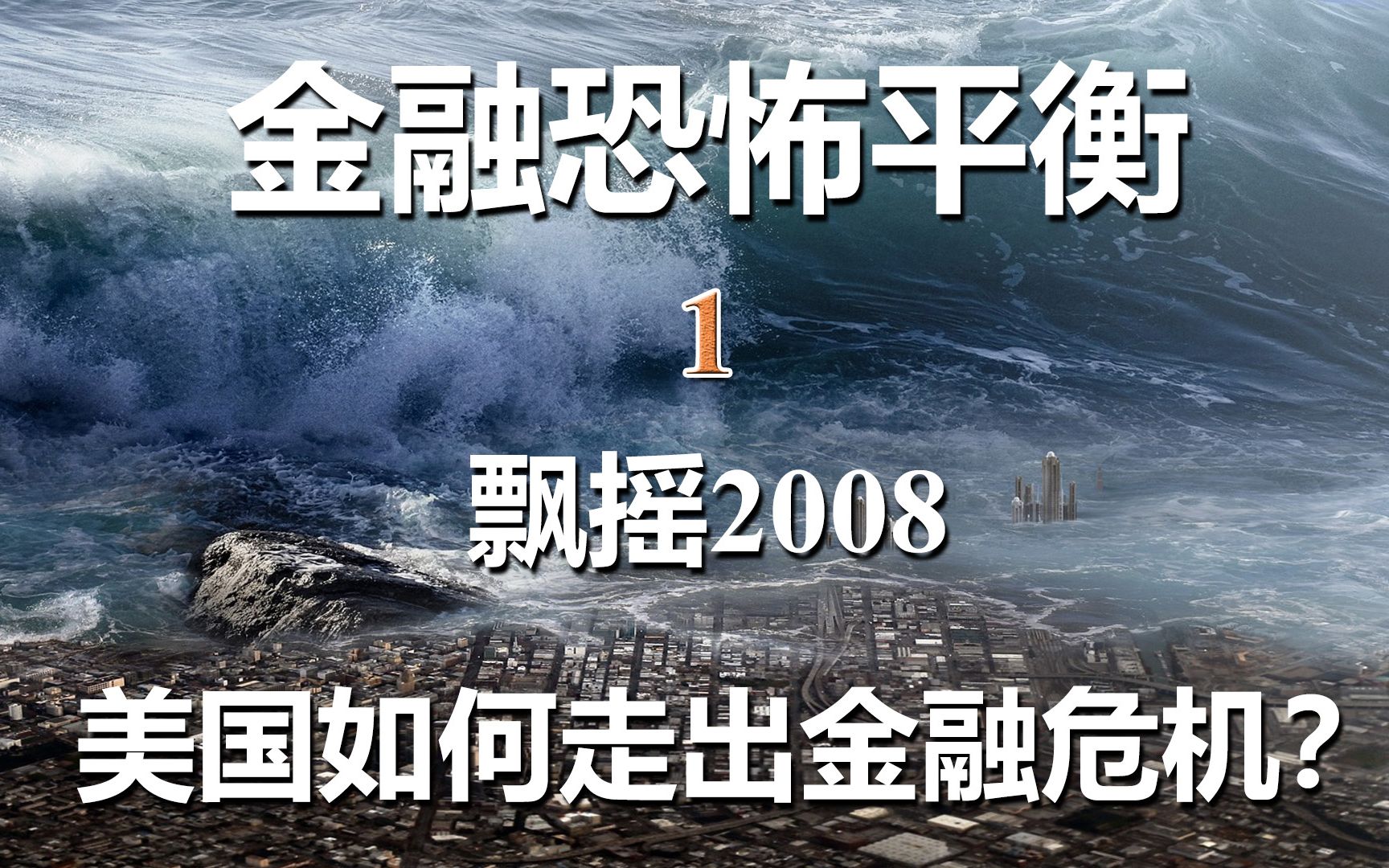 房地产崩盘后,美国是如何走出金融危机的?【金融恐怖平衡】哔哩哔哩bilibili