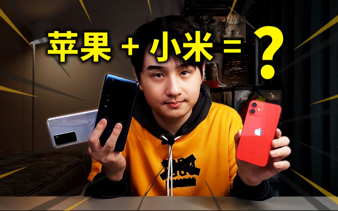 【开箱】iPhone12mini!苹果居然能用小米智能家居!哔哩哔哩bilibili