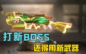 Download Video: 打合金新BOSS，还得用新武器！