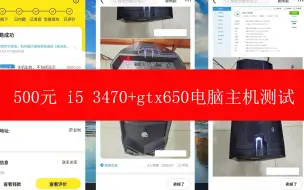 Download Video: 500元电脑游戏主机 i5 3470 +GTX650 性能测试