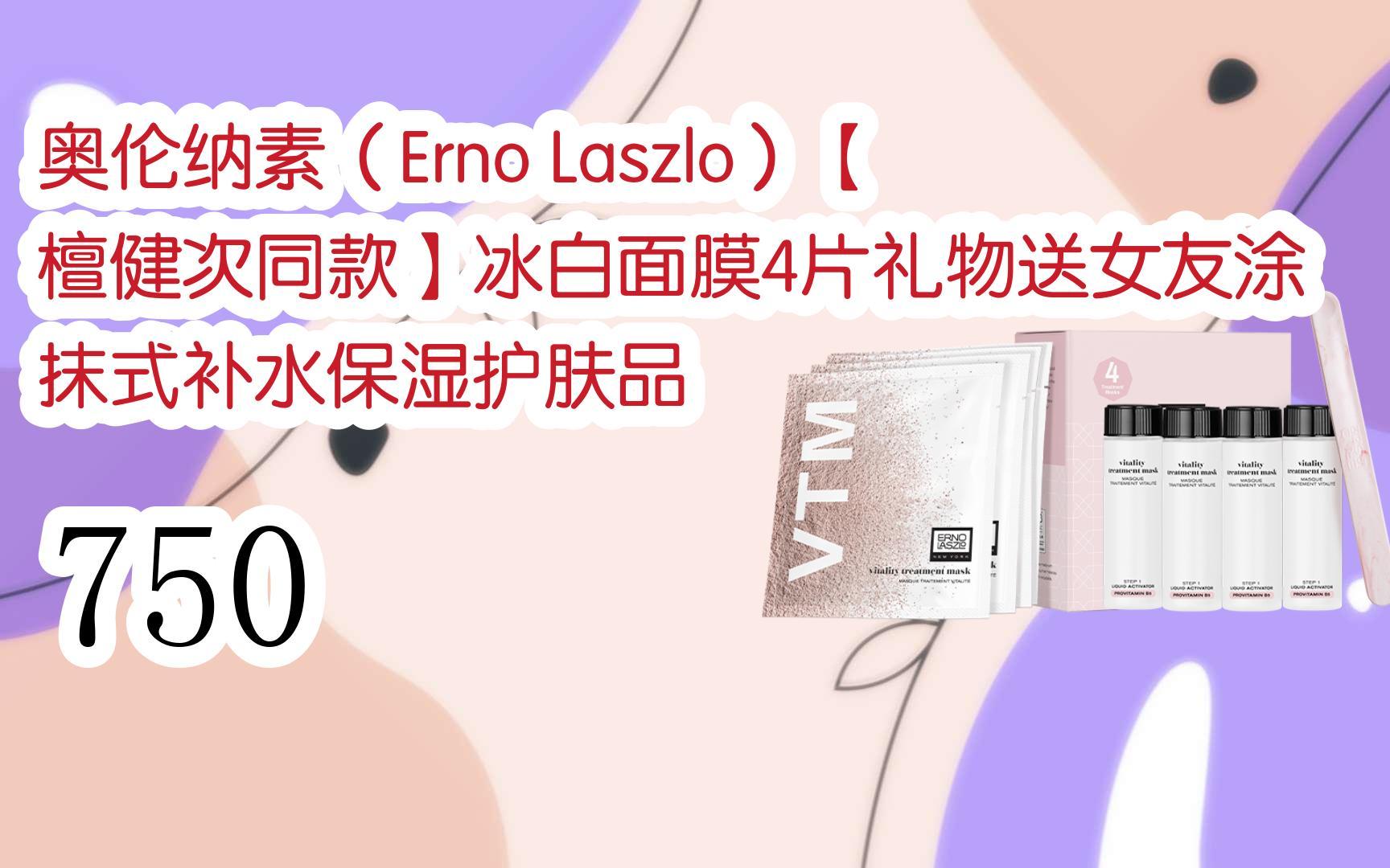 laszlo)【檀健次同款】冰白面膜4片礼物送女友涂抹式补水保湿护肤品