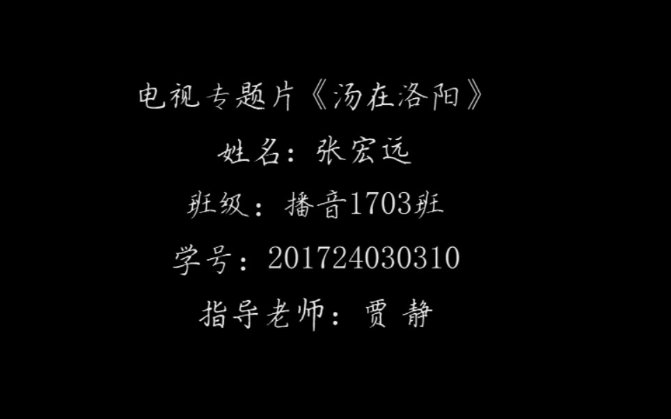 河南工业大学播音与主持艺术专业2022届毕业设计电视专题片——《汤在洛阳》201724030310张宏远哔哩哔哩bilibili