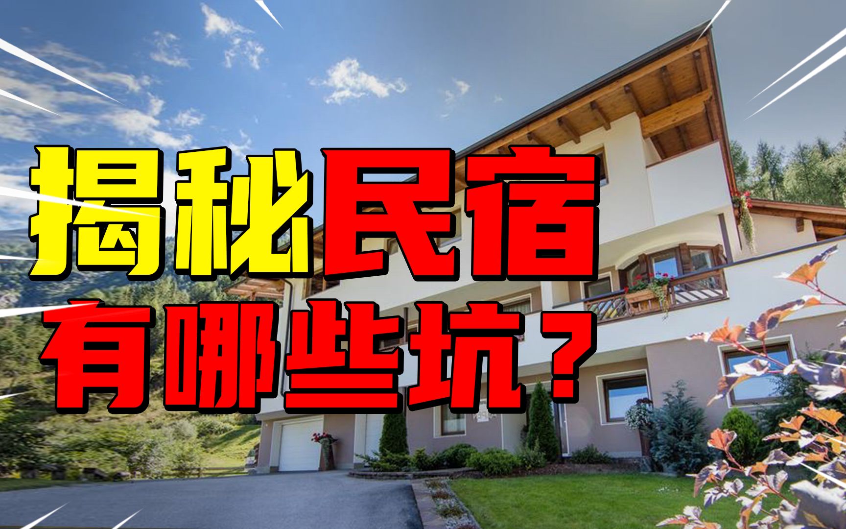 [图]国庆出行住民宿，有哪些坑要注意？揭秘民宿行业内幕