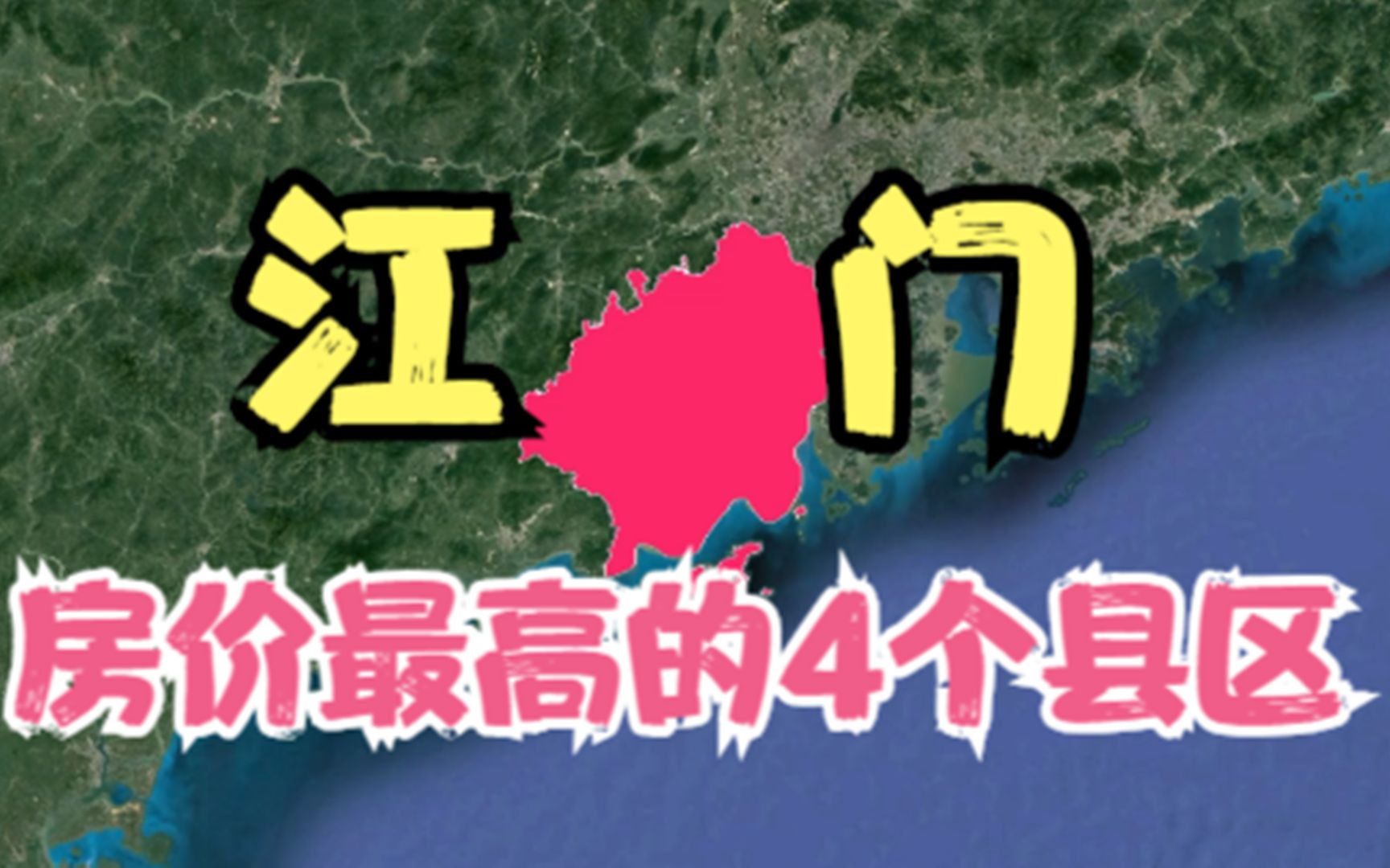 江门房价高的4个县区,年轻人都直呼太贵压力大,你觉得房价高吗?哔哩哔哩bilibili