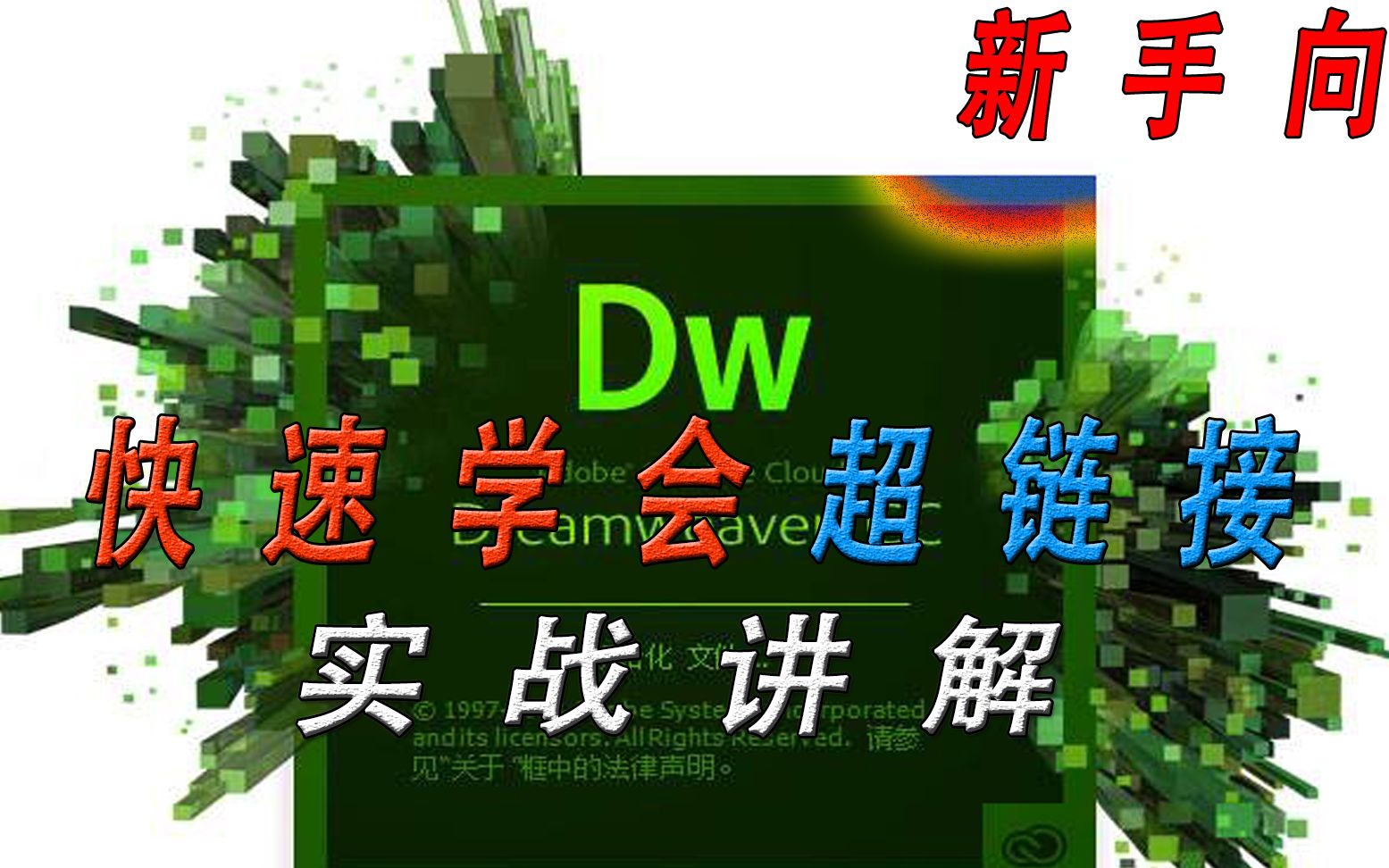 dreanweaver讲解,实战超链接,发挥你的创意,你也可以做的很好哔哩哔哩bilibili