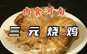 Download Video: 中药+烧鸡？河南最混搭！药食同源，旺了一百多年！