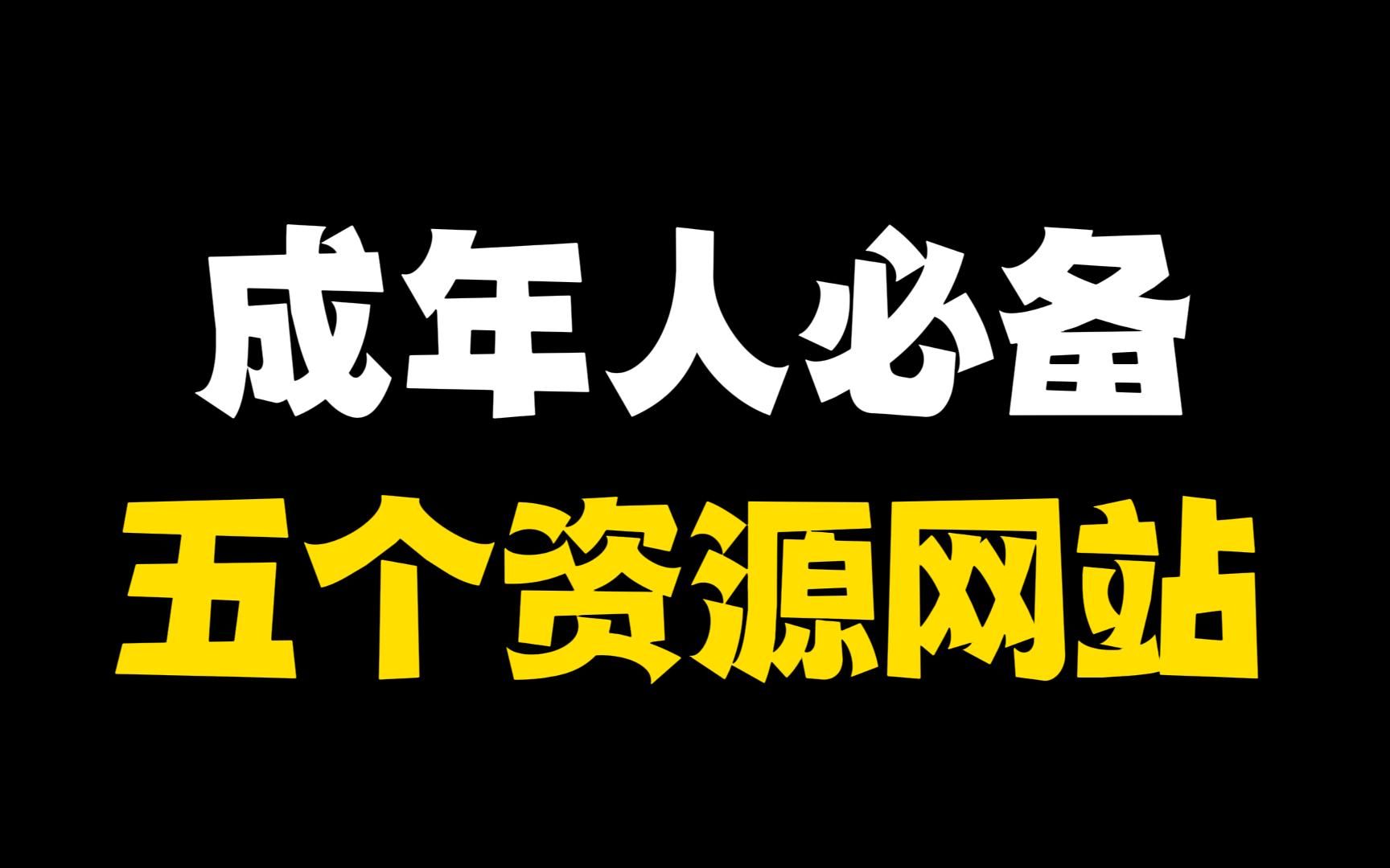 成年人必备的五个资源网站,没有你找不到的资源!哔哩哔哩bilibili