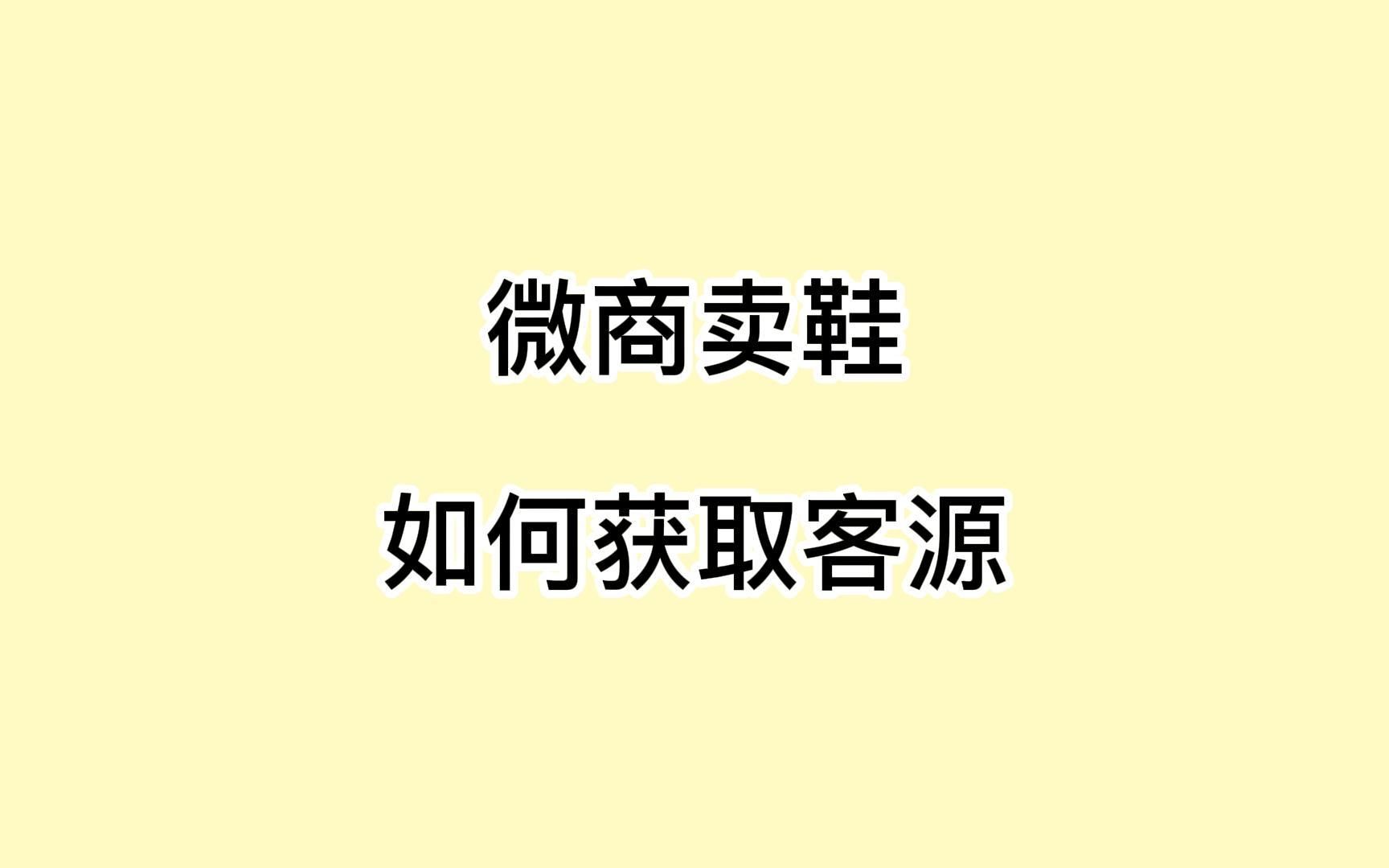 微商卖鞋如何获取客源?这招让你快速获客哔哩哔哩bilibili