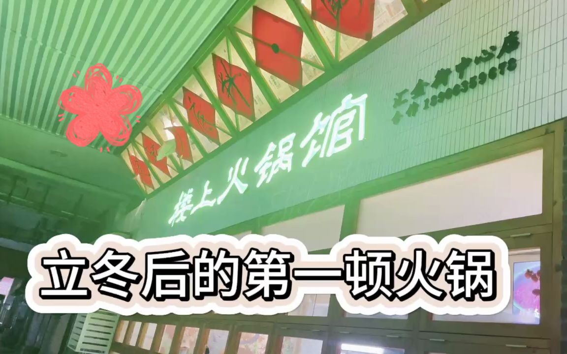 立冬后的第一顿火锅,你吃了吗?来聊城汇金街这家馆子看看~哔哩哔哩bilibili