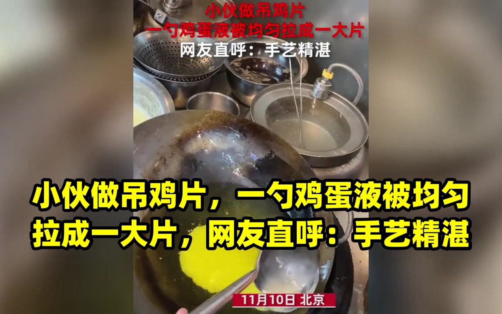 小伙做吊鸡片,一勺鸡蛋液被均匀拉成一大片,网友直呼:手艺精湛哔哩哔哩bilibili