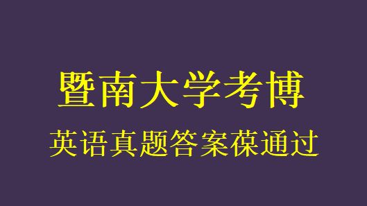 2024年暨南大学考博英语考试资料及真题答案葆分哔哩哔哩bilibili