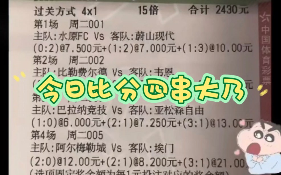 今日比分四串大2430能否拿下1000000多万就看巴拉纳竞技呀!!哔哩哔哩bilibili