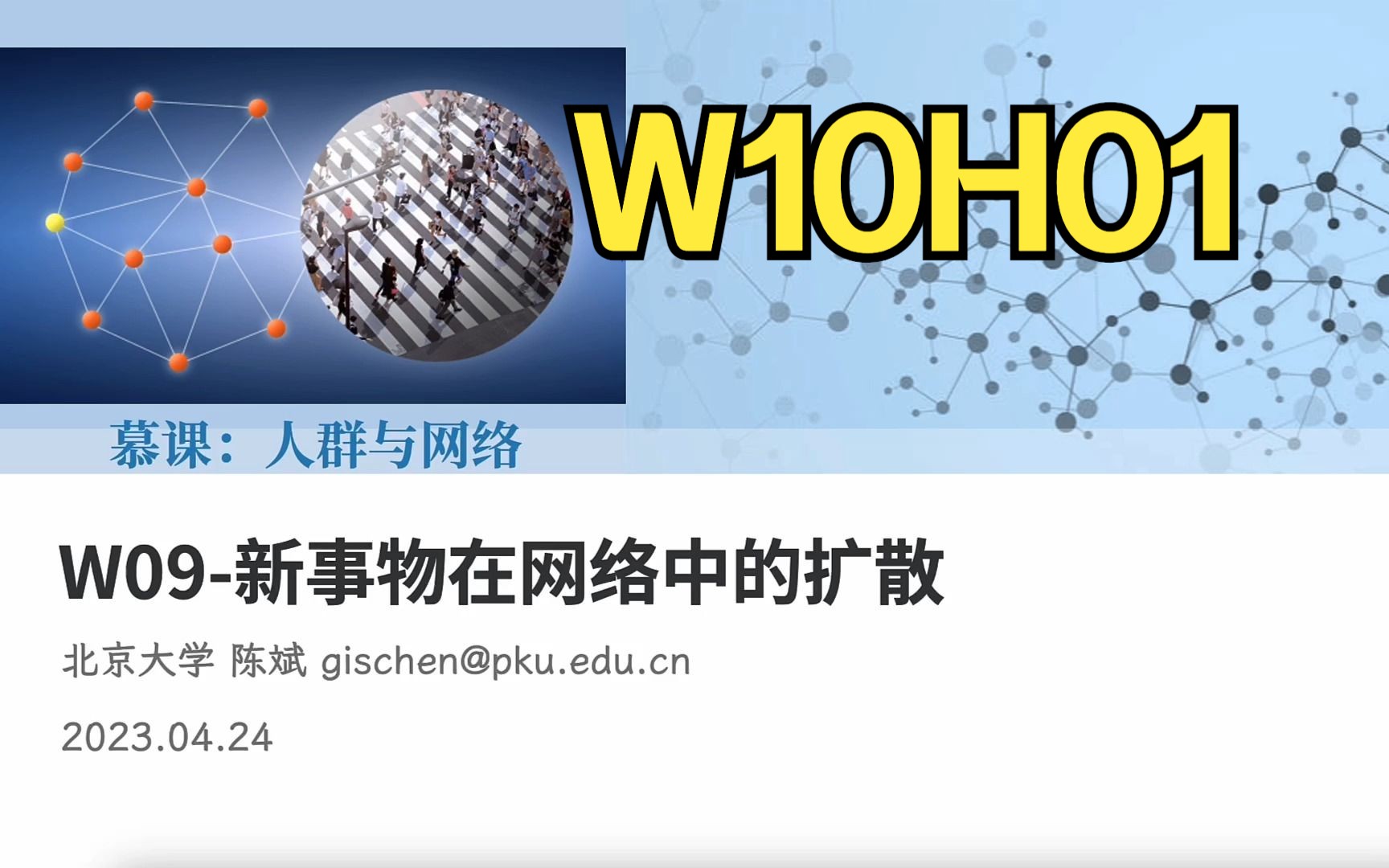 【课堂实录】W10H01新事物在网络中的扩散社会科学中的计算思维方法2023春季北京大学哔哩哔哩bilibili