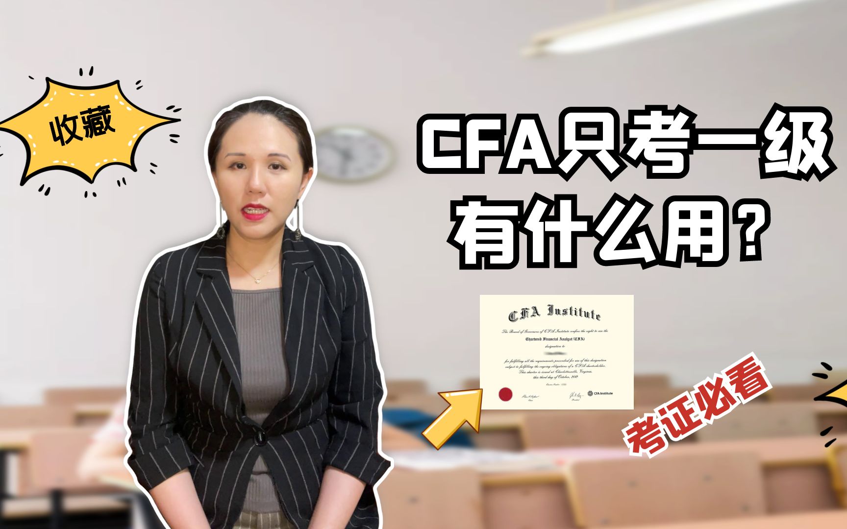 [图]CFA只考一级，有什么用？