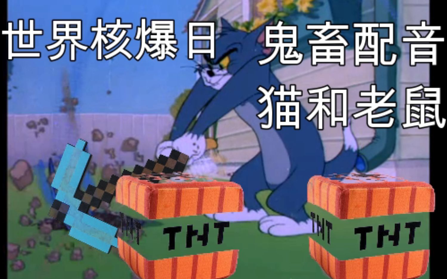【鬼畜配音】毁童年 猫和♂老鼠 世界核爆日 超威蓝猫和光头到底放了