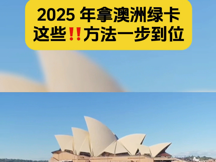 2025 年拿澳洲绿卡所有方法汇总哔哩哔哩bilibili