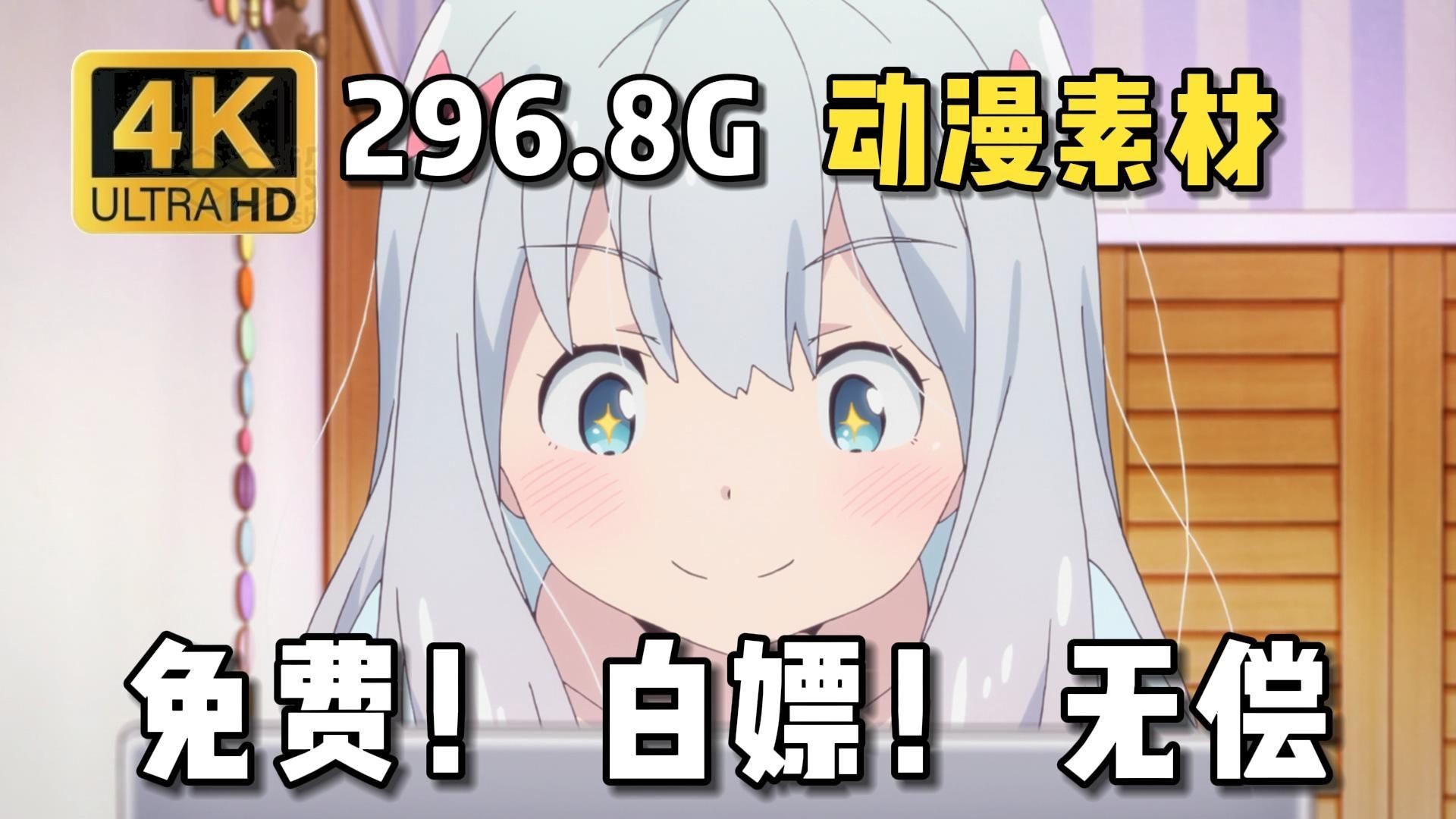 【动漫素材】全网最新!296.8g超高清漫剪素材合集!