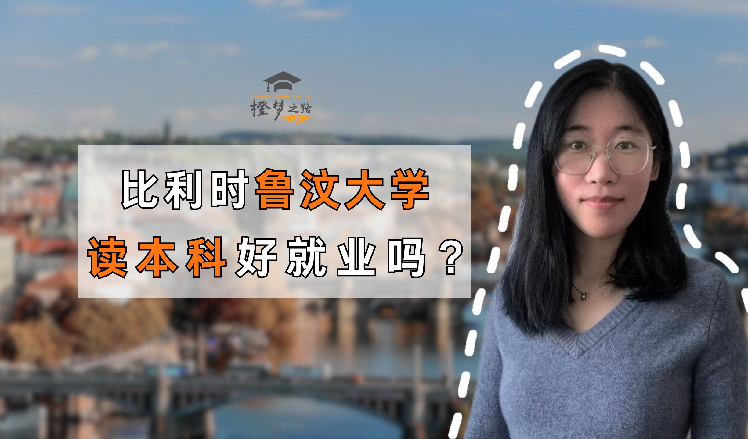 【比利时留学】比利时鲁汶大学读本科好就业吗?哔哩哔哩bilibili