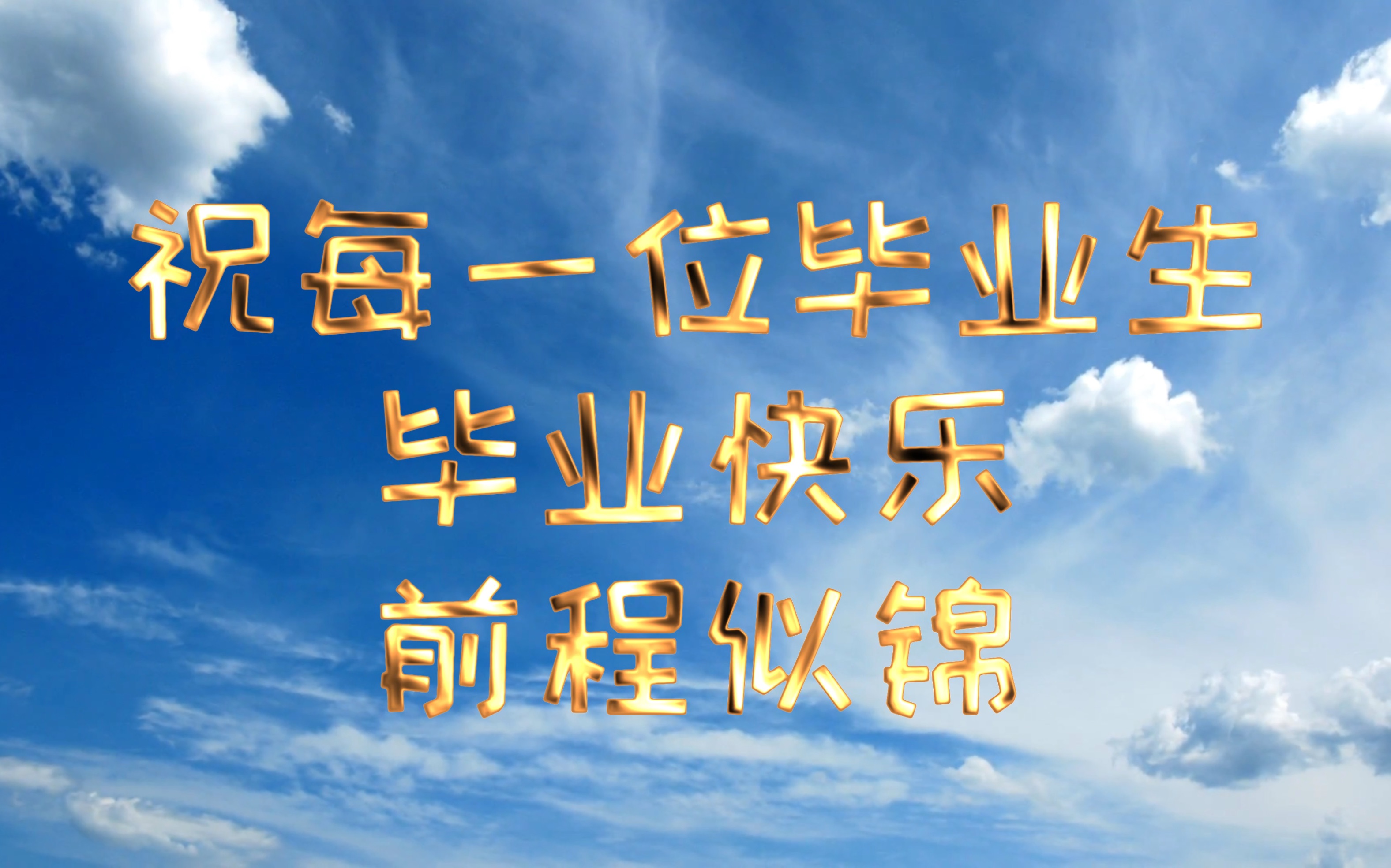 毕业快乐,前程似锦!