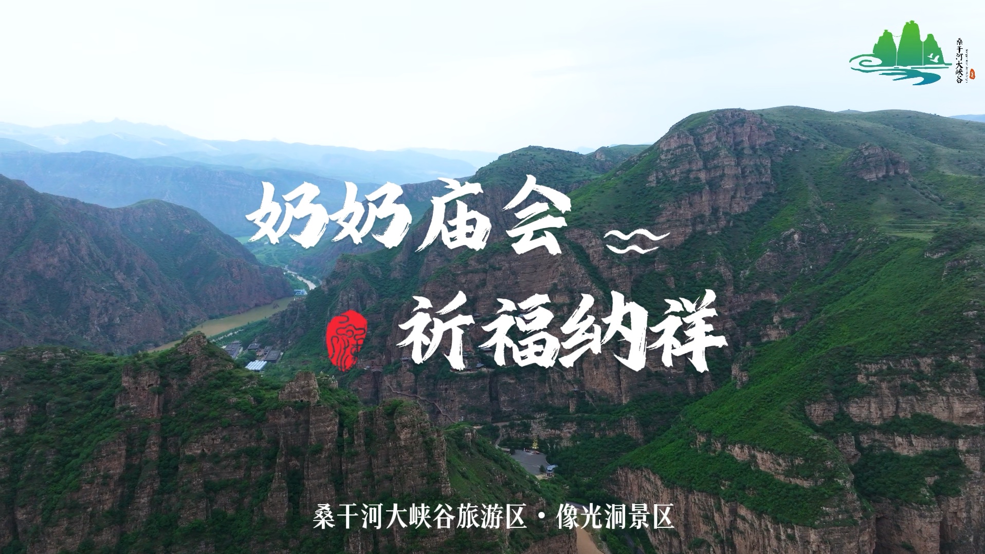 【祈福纳祥】桑干河大峡谷旅游区·像光洞景区,"奶奶庙会"将于5月24日