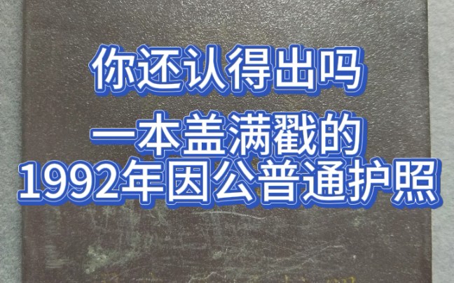 这护照你还认得出吗?一本盖满章的1992年因公护照.护照封面真的很容易掉字掉色,希望有关部门进一步提高护照的封面质量,让国徽和文字都始终闪闪发...