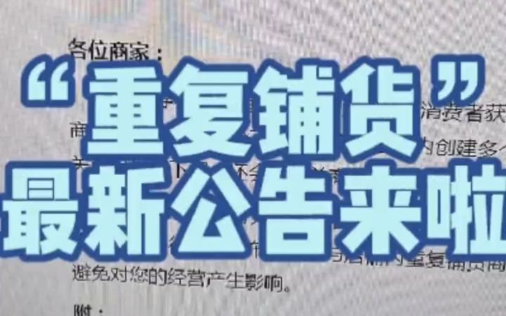 重复铺货,最新公告来啦.哔哩哔哩bilibili