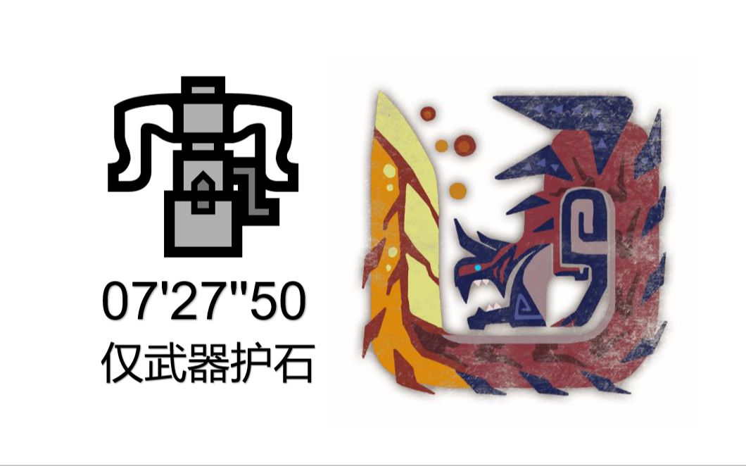 疾梦猎团考核 重弩斩龙 7m27s 仅武器护石 ta规则_哔哩哔哩_bilibili