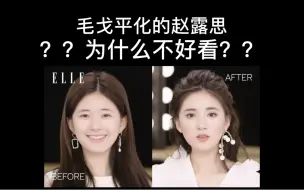 Download Video: 【审美】为什么毛戈平老师化的赵露思不好看？问题到底出在哪里？