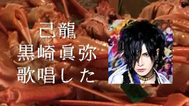 己龍 黒崎眞弥 マルチアングル 黑崎真彌/-哔哩哔哩_Bilibili