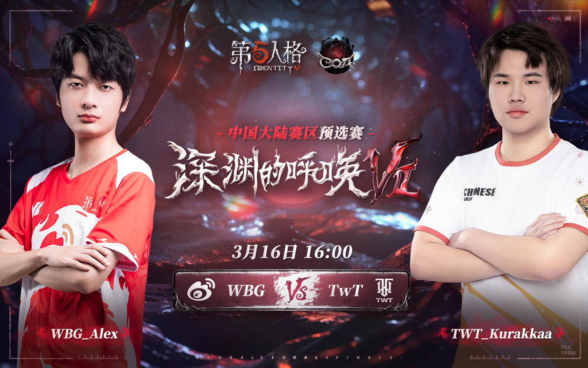 【深渊的呼唤Ⅶ】中国大陆赛区预选赛 WBG vs TWT第五人格赛事