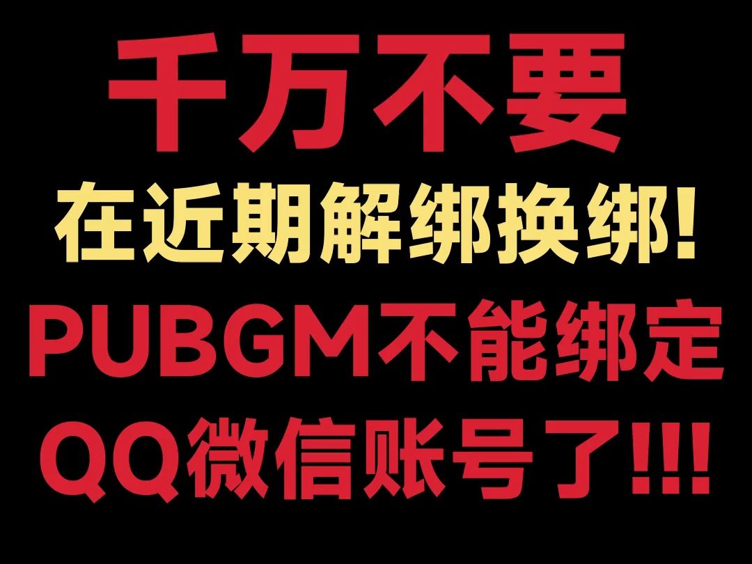 千万不要在近期解绑换绑!PUBGM不能绑定QQ微信账号了!!!!!哔哩哔哩bilibili