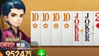 当我的硬炸10变成4个癞子，只有83万的地主绝望了！