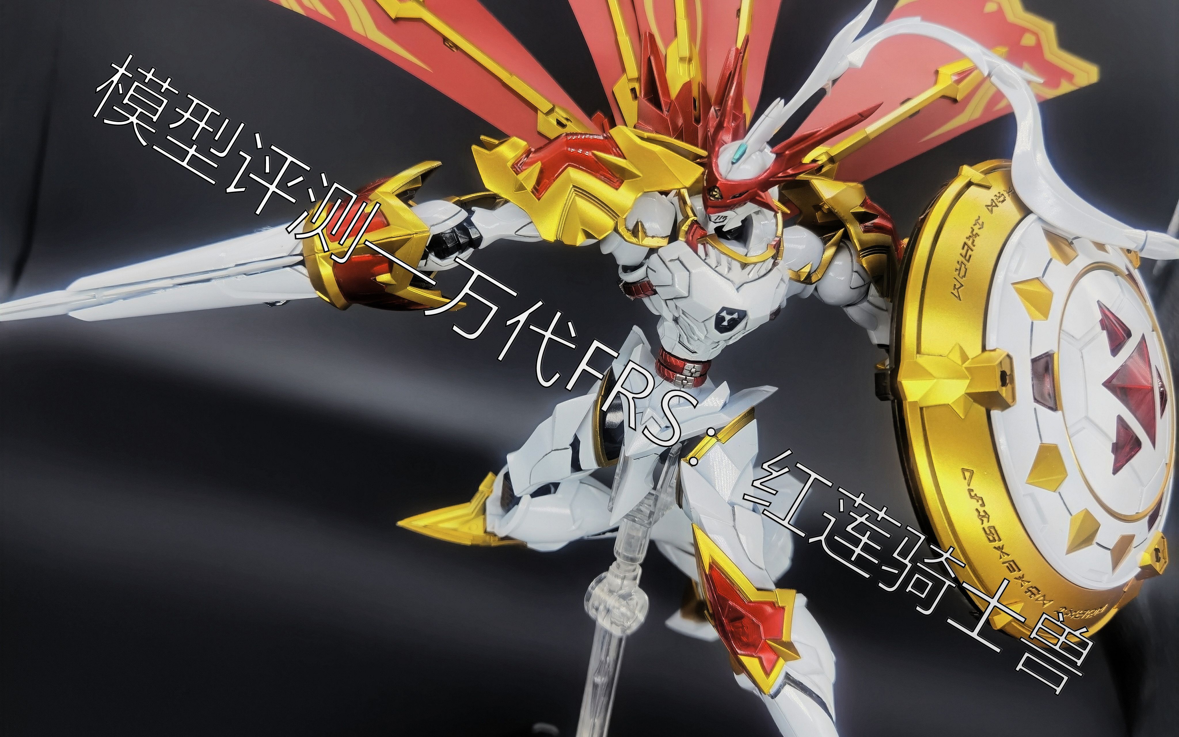 模型评测—万代frs:红莲骑士兽