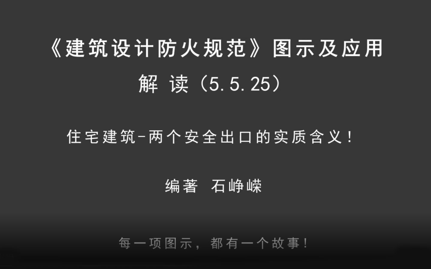 [图]解读5.5.25：住宅建筑-两个安全出口的实质含义！《建筑设计防火规范-图示及应用》