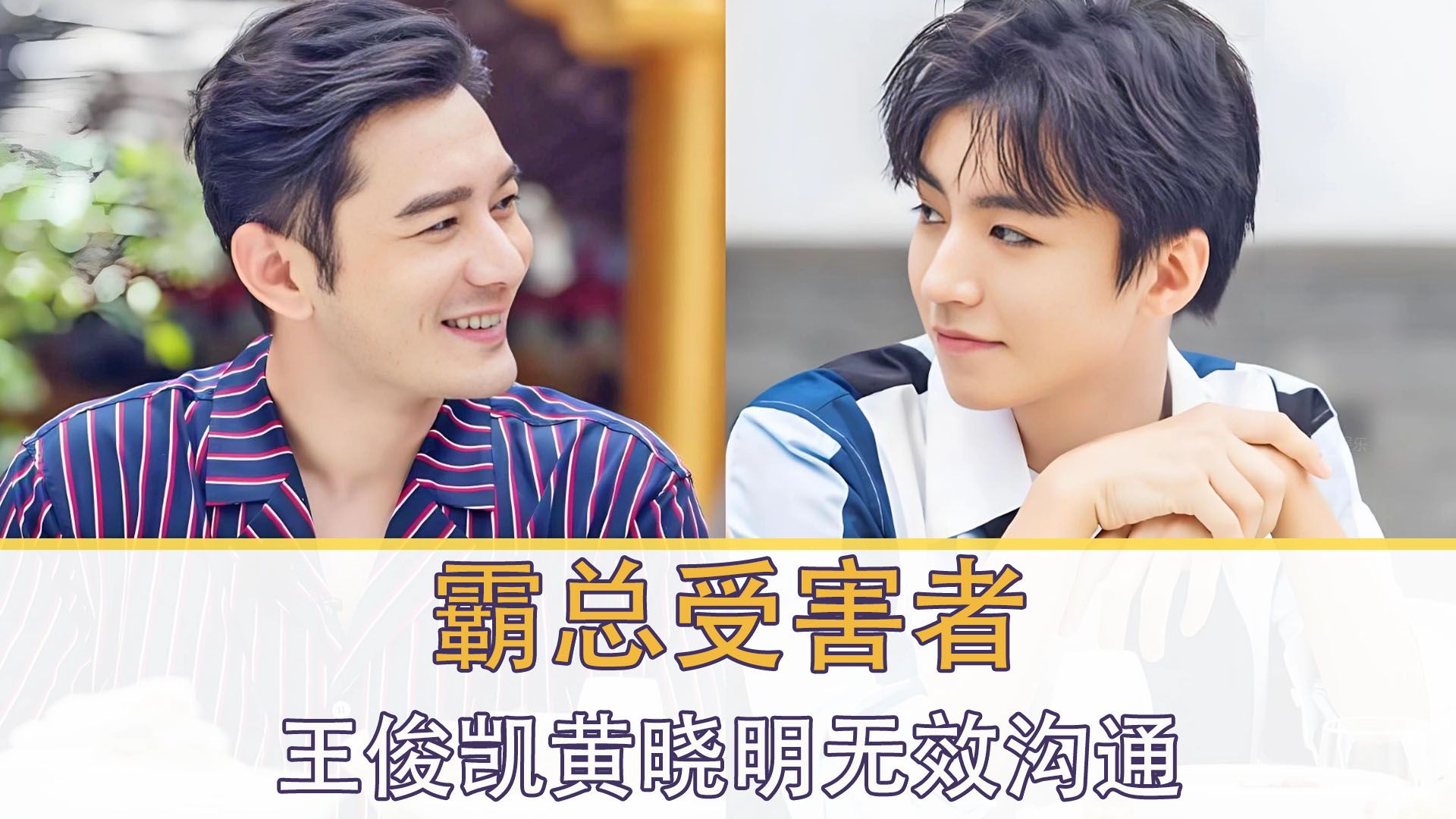 霸总文学受害者,王俊凯小心翼翼提醒黄晓明,结果发现是无效沟通