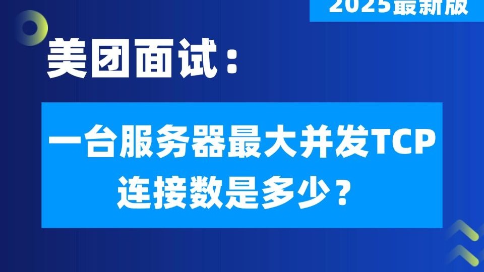 阿里一面:一台服务器最大并发TCP连接数是多少?连着几次Java面试都问到了!!