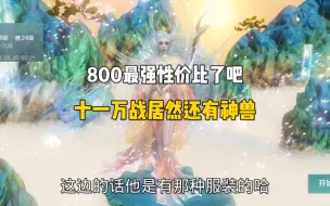 Tải video: 八百最强性价比号十一万战力还有神兽，这样的号给我也来一个