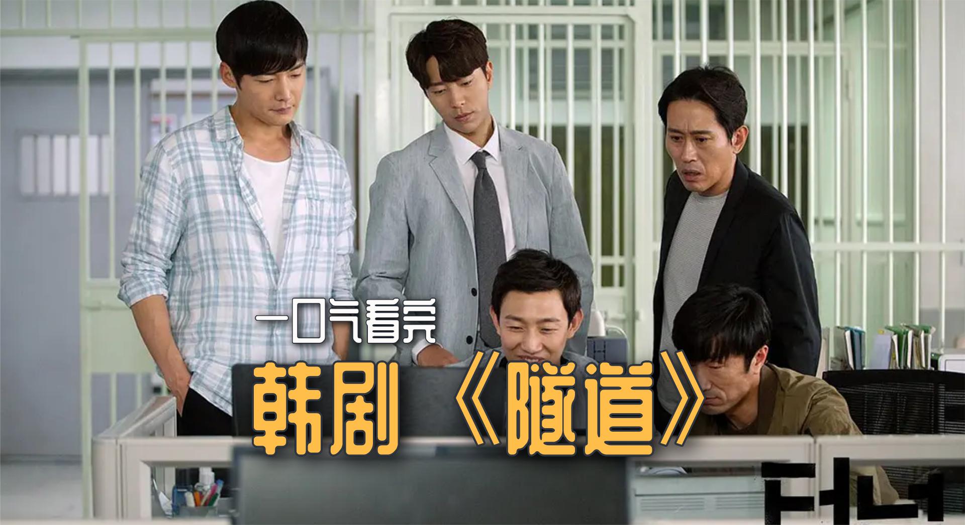 一口气全剧解说完系列:韩剧《隧道》:惊悚悬疑剧61分钟速看全集.