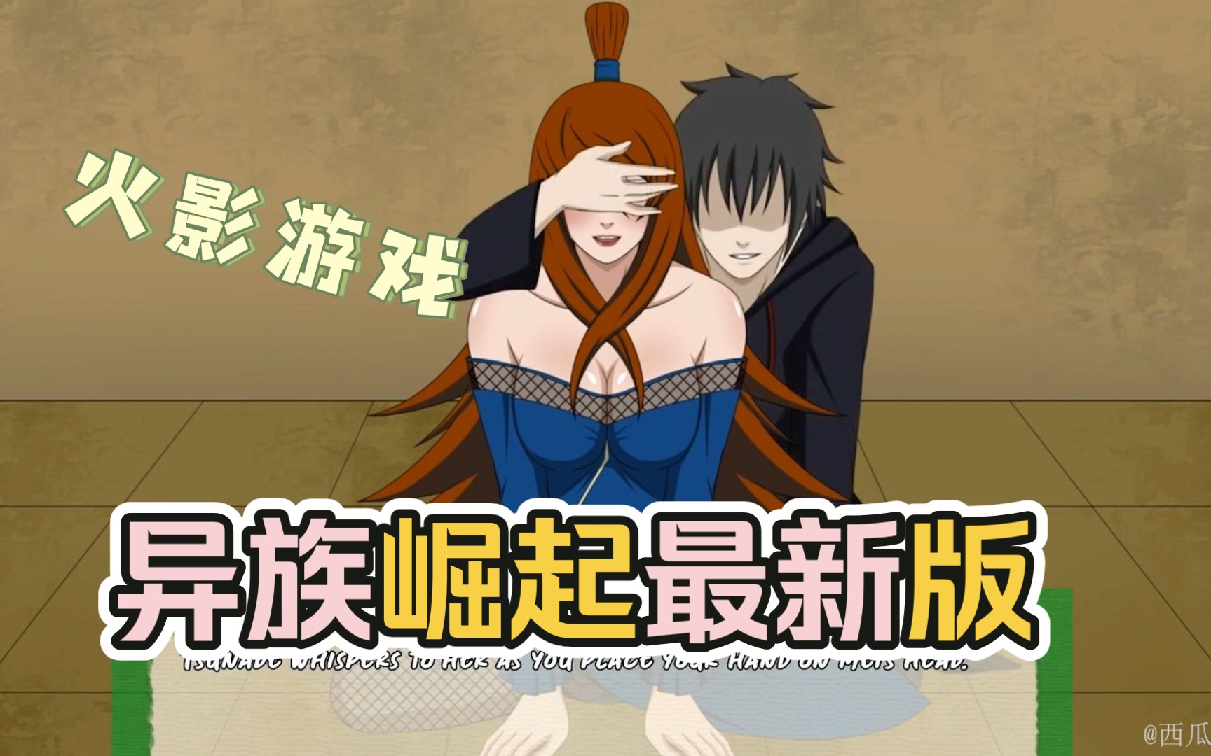 火影游戏超高还原!异族崛起 火影世界的奇遇记!