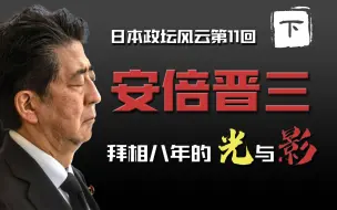 Download Video: 安倍晋三：“安倍经济学”的幕后真相，妈宝型宠妻家的权谋奥秘【日本政坛风云11】