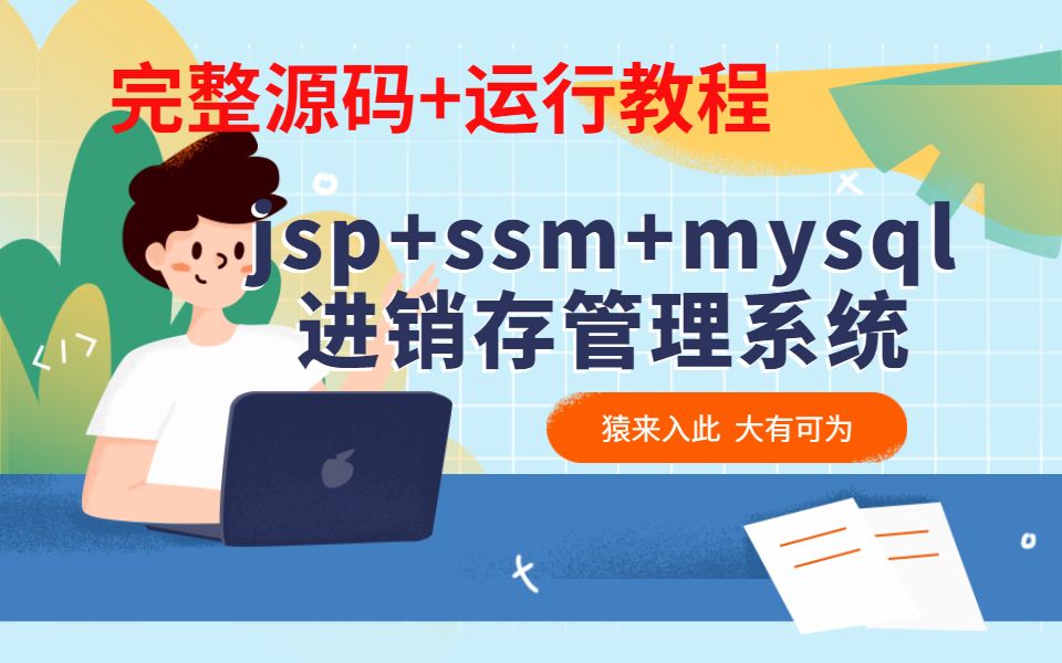 【猿码】jsp+ssm+mysql实现进销存管理系统源码附带高清视频指导教程可做为Java毕设大作业哔哩哔哩bilibili