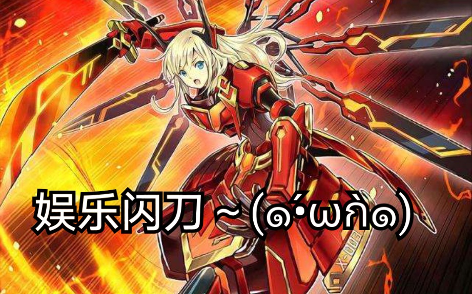 瓜瓜游戏王实战论闪刀卡组下风刀和限制解除的作用296107ω29