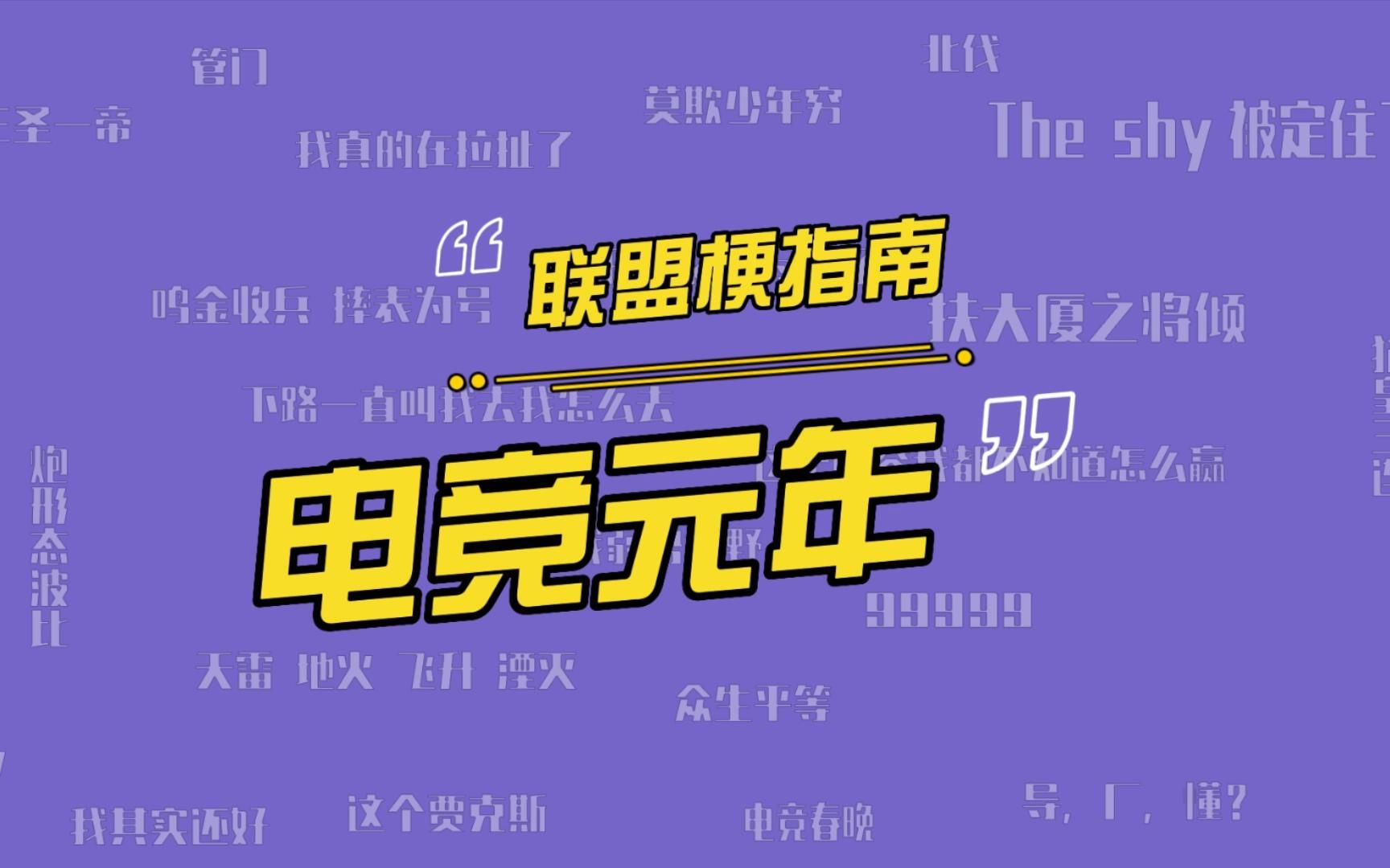 2018年为什么被称为电竞元年?元年粉是什么梗?英雄联盟赛事