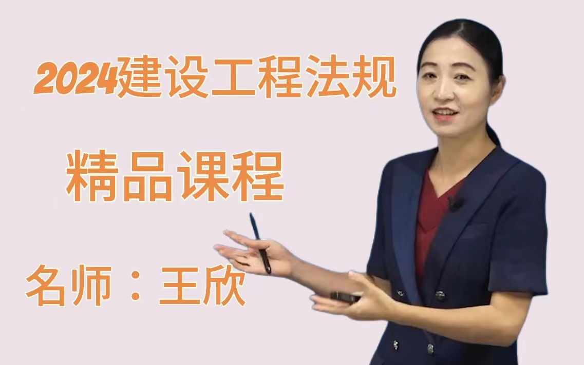 二建法规王欣个人简介图片