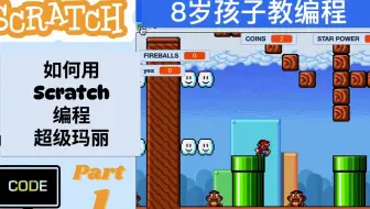 【8岁孩子教编程】【Scratch 编程超级玛丽 P1】如何用Scratch编程超级玛丽？用英语教编程，英语编程学习两不误