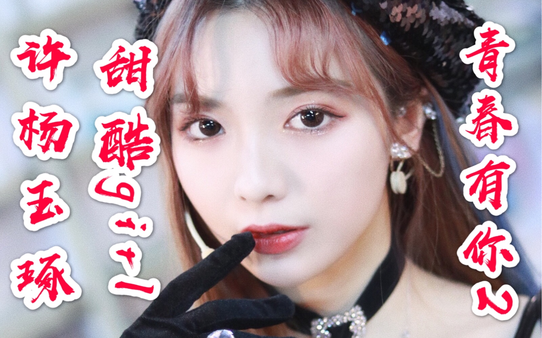 青春有你2安利向snh48许杨玉琢甜酷羊姐在线狙心