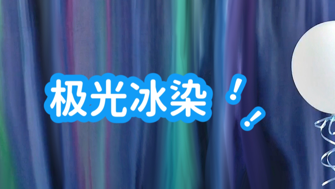 冰染做极光?为黎深庆生!哔哩哔哩bilibili