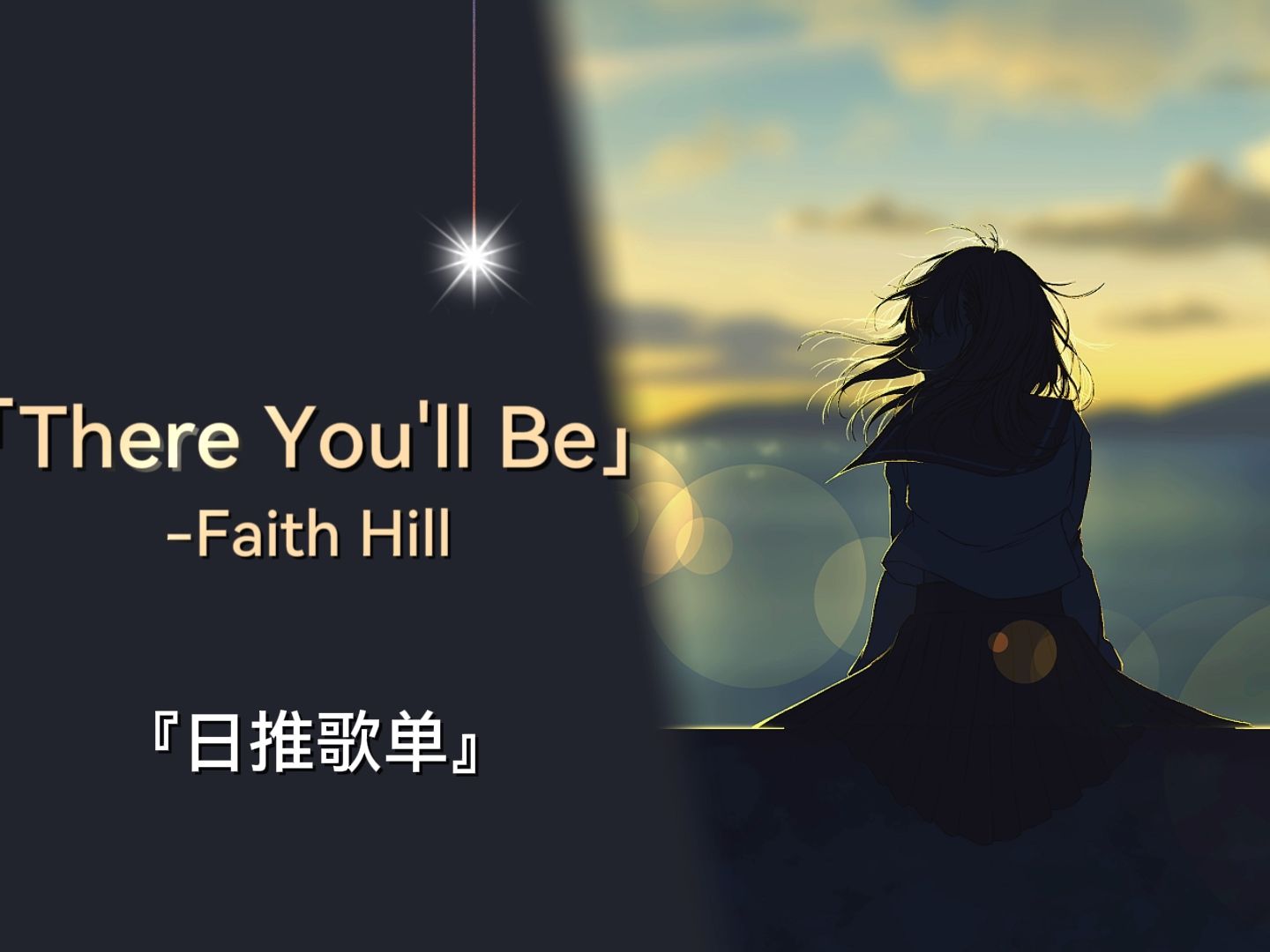 [图]我的心里永远都会有你的一席之地 | Faith Hill - There You'll Be | 欧美经典-乡村