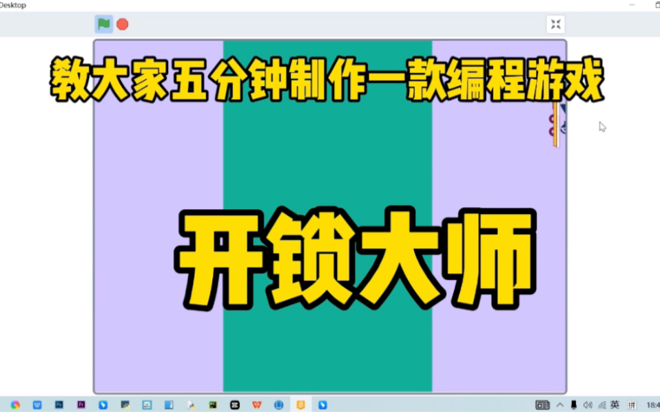 [图]scratch游戏案例之开锁大师1，郭老师教你用少儿编程图形化编程零基础制作闯关游戏