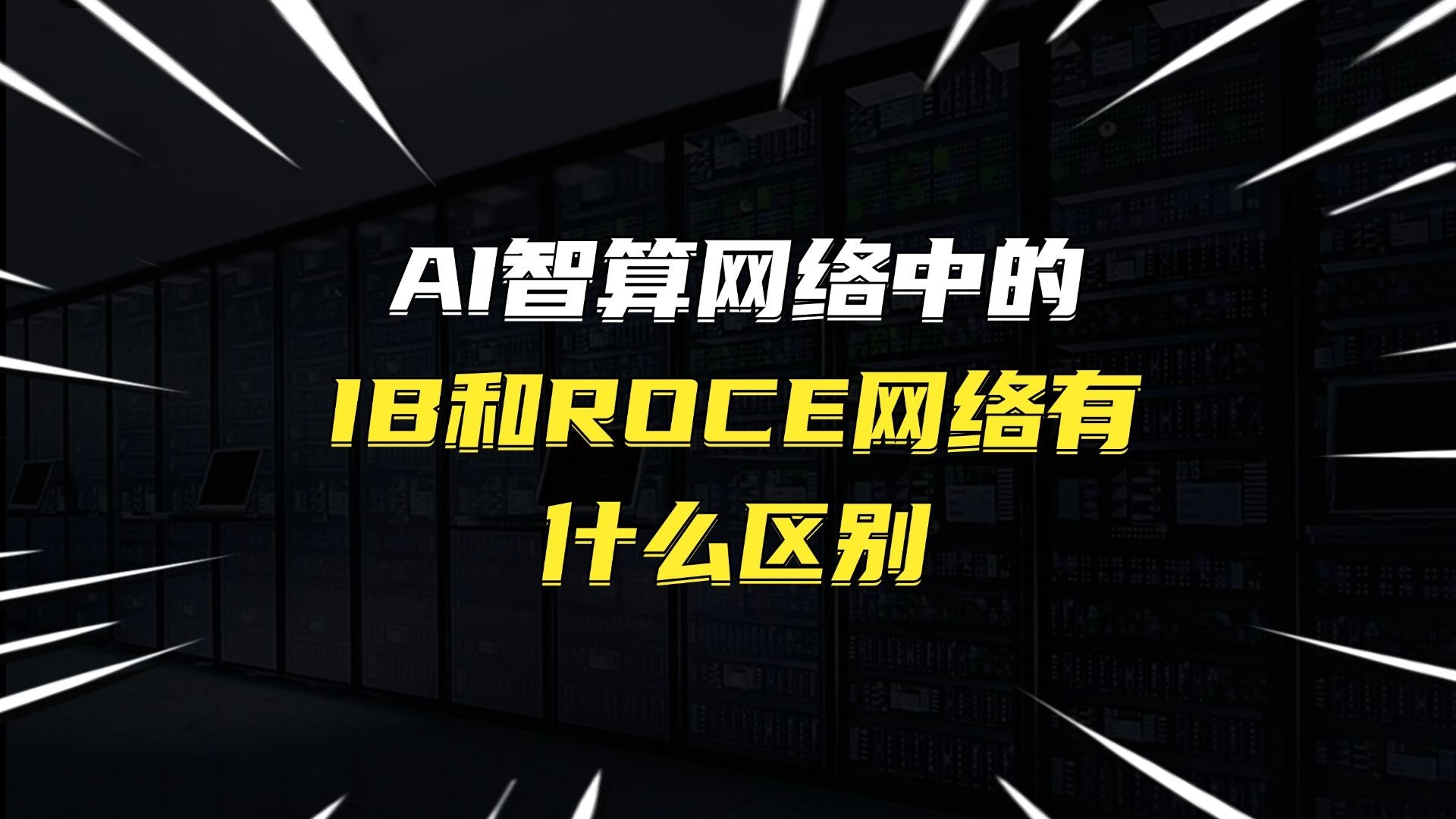AI智算网络中的IB和ROCE网络有什么区别